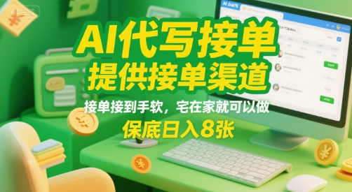 AI代写接单，提供接单渠道，接单接到手软，宅在家就可以做，保底日入8张【揭秘】-仙女副业网