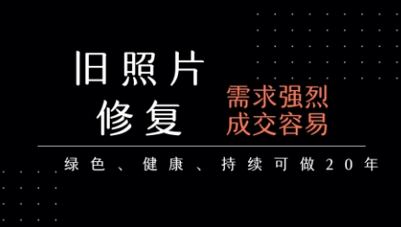 老照片修复项目，一单挣个29，长期稳定，月入5k-1w-仙女副业网