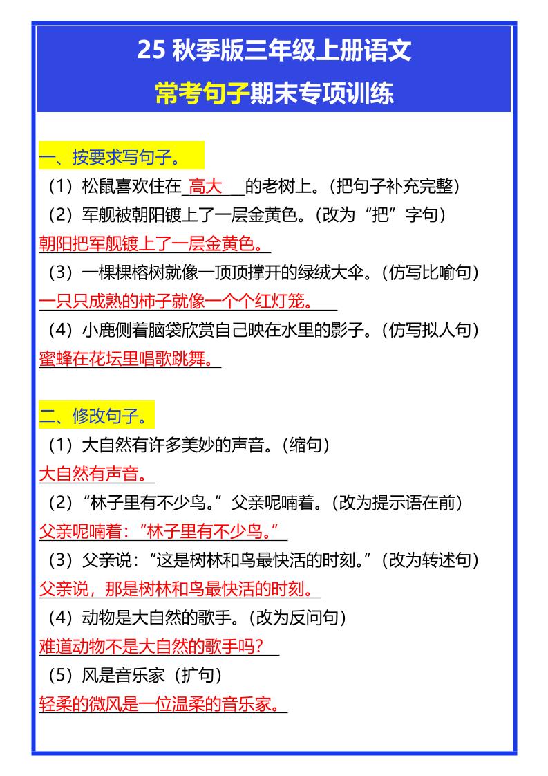 【2025秋新版】三年级上册语文常考句子期末专项训练-仙女副业网