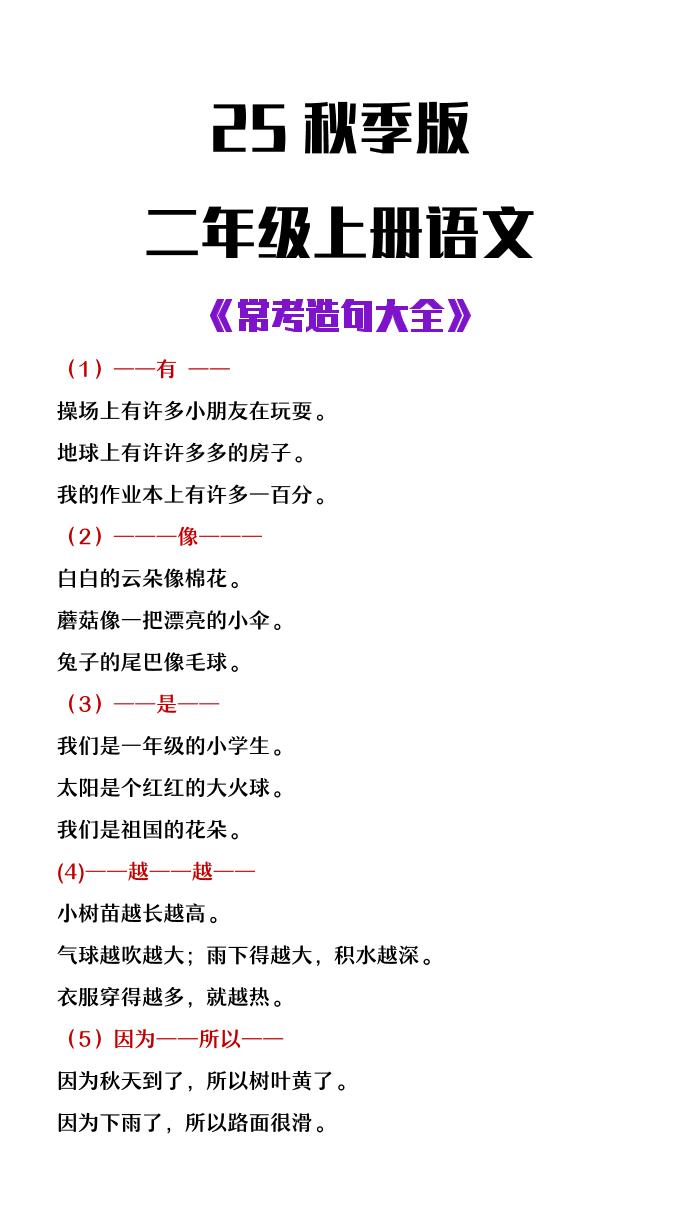 【2025秋新版】二年级上册语文常考造句大全-仙女副业网