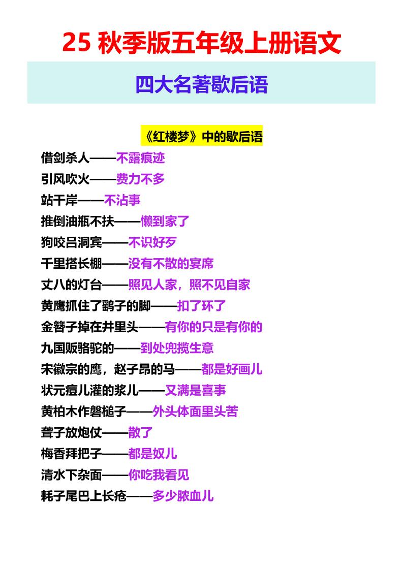 【2025秋新版】五年级上册语文四大名著歇后语-仙女副业网