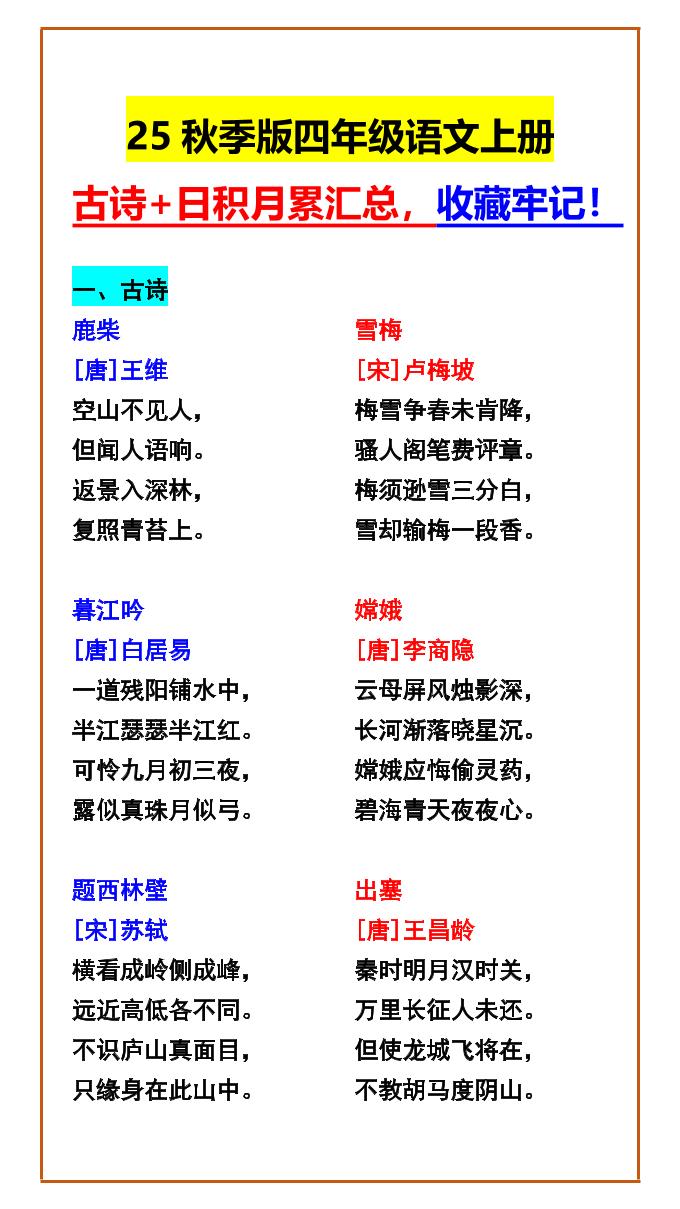【2025秋新版】四年级语文上册古诗+日积月累汇总，收藏牢记！-仙女副业网