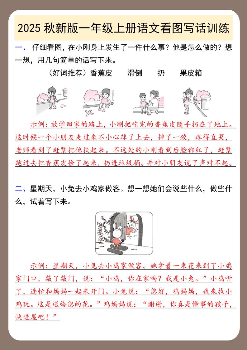 【2025秋新版】一年级上册语文看图写话训练-仙女副业网