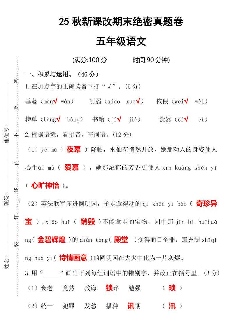 【2025秋新版】期末绝密真题卷五年级语文上册-仙女副业网