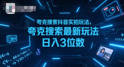 夸克搜索抖音实拍玩法，夸克搜索最新玩法日入3位数-仙女副业网