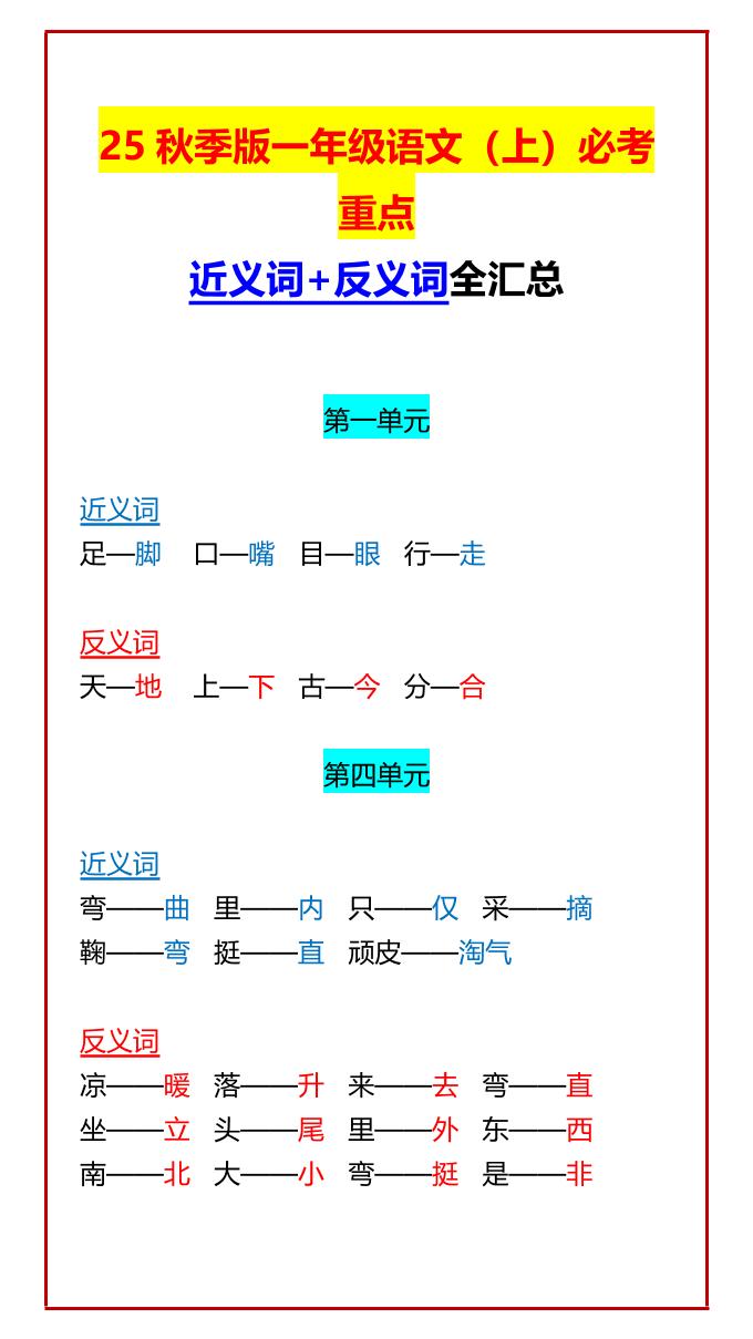 【2025秋新版】一年级语文上必考重点近义词+反义词全汇总-仙女副业网