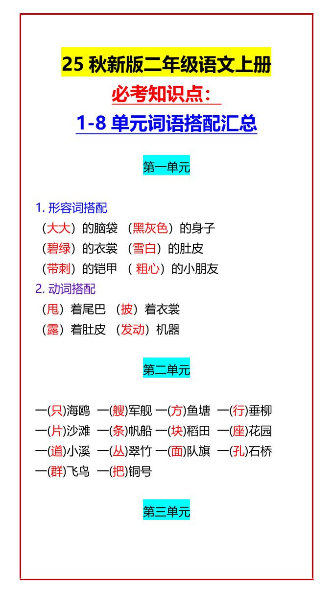 【2025秋新版】二年级语文上册必考知识点：1-8单元词语搭配汇总-仙女副业网