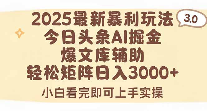 2025年今日头条最新暴利玩法3.0，一键生成爆款，轻松实现矩阵日入3000+-仙女副业网