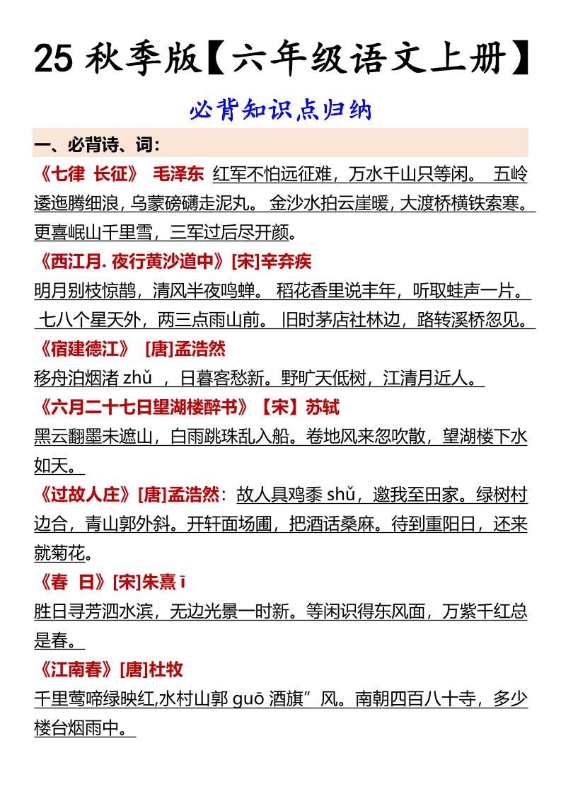 【2025秋新版】【六年级语文上册】必背知识点归纳-仙女副业网