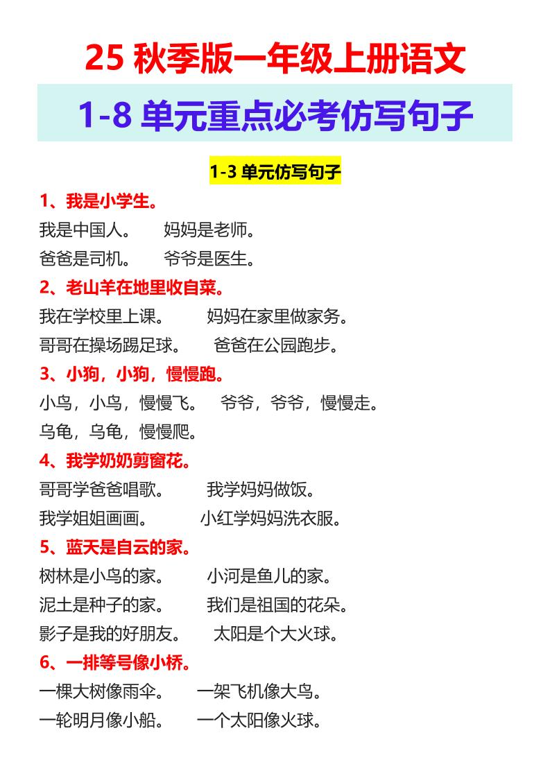 【2025秋新版】一年级上册语文1-8单元重点必考仿写句子-仙女副业网