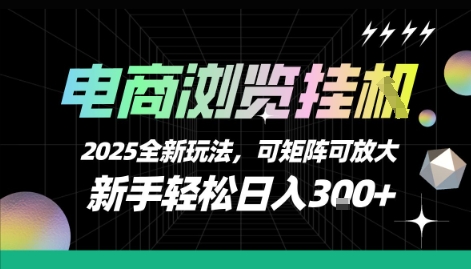 电商浏览挂G，2025全新玩法，新手轻松日入3张+可矩阵可放大【揭秘】-仙女副业网