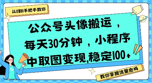 公众号头像搬运，每天30分钟，小程序中取图变现稳定100+-仙女副业网