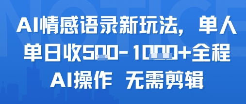 AI情感语录新玩法，单人单日收5张+全程AI操作 无需剪辑-仙女副业网