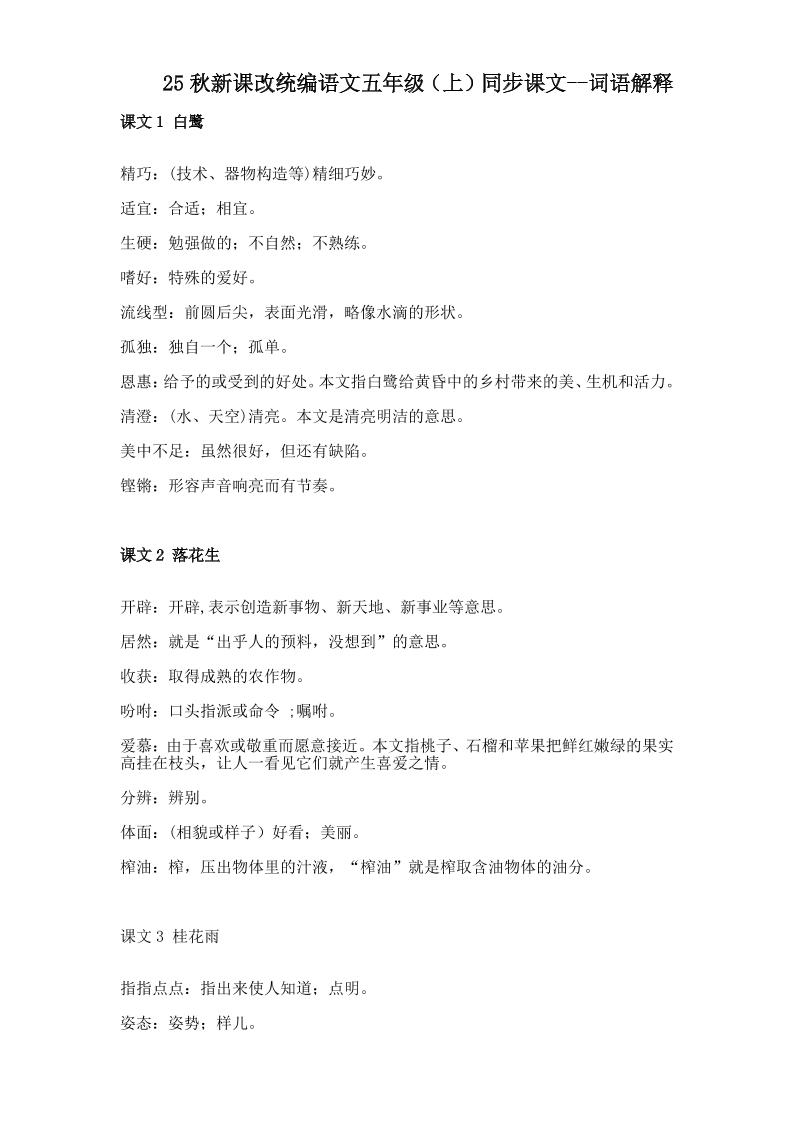 【2025秋新版】五年级上册语文全册词语解释大全-仙女副业网