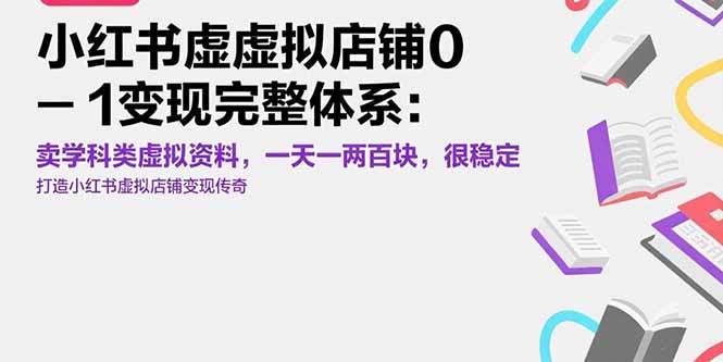 小红书虚拟店铺0-1变现完整体系：卖学科类虚拟资料，一天一两百块，很稳定-仙女副业网
