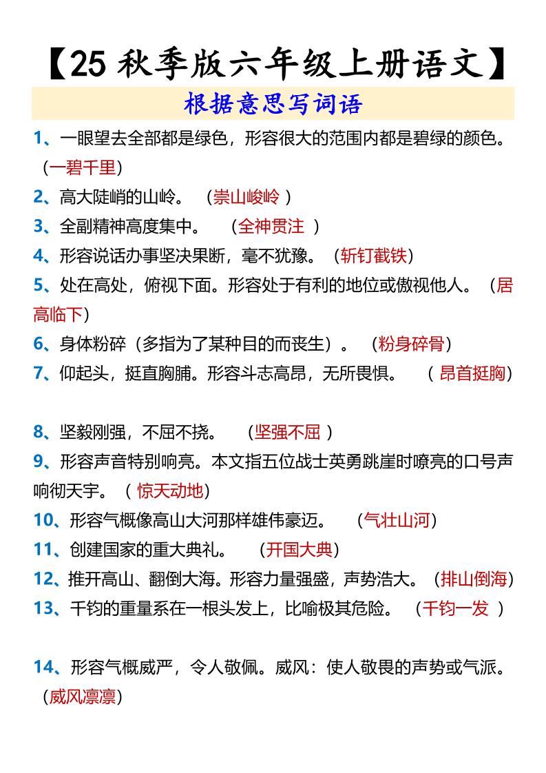 【2025秋新版】【六年级上册语文】根据意思写词语-仙女副业网