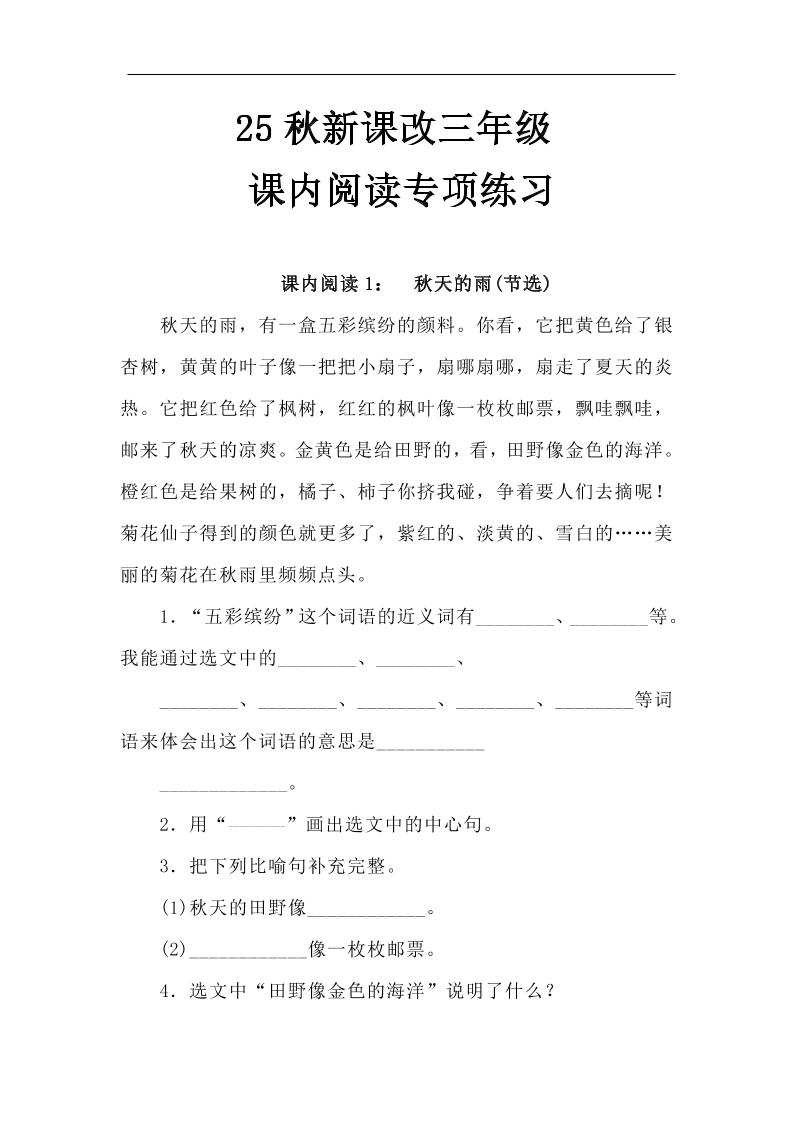 【2025秋新版】三年级语文上册课内阅读专项练习-仙女副业网
