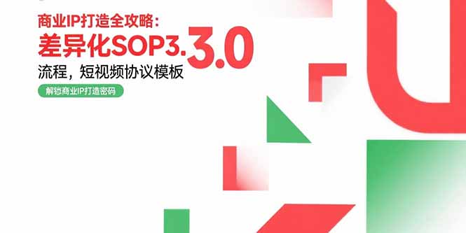 商业IP打造全攻略：差异化SOP3.0流程，短视频协议模板，婚恋项目实战案例-仙女副业网