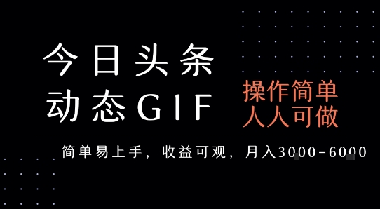 今日头条发布动态表情包，简单易上手，人人可做，月收益3-6k-仙女副业网