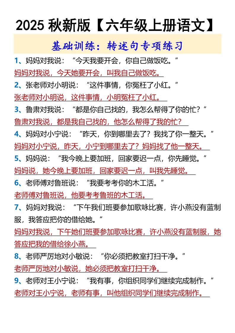 【2025秋新版】【六年级上册语文】基础训练：转述句专项练习-仙女副业网