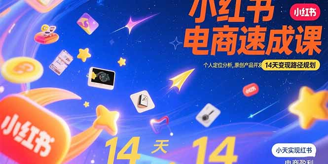 小红书虚拟电商速成课：个人定位分析，原创产品开发，14天变现路径规划-仙女副业网