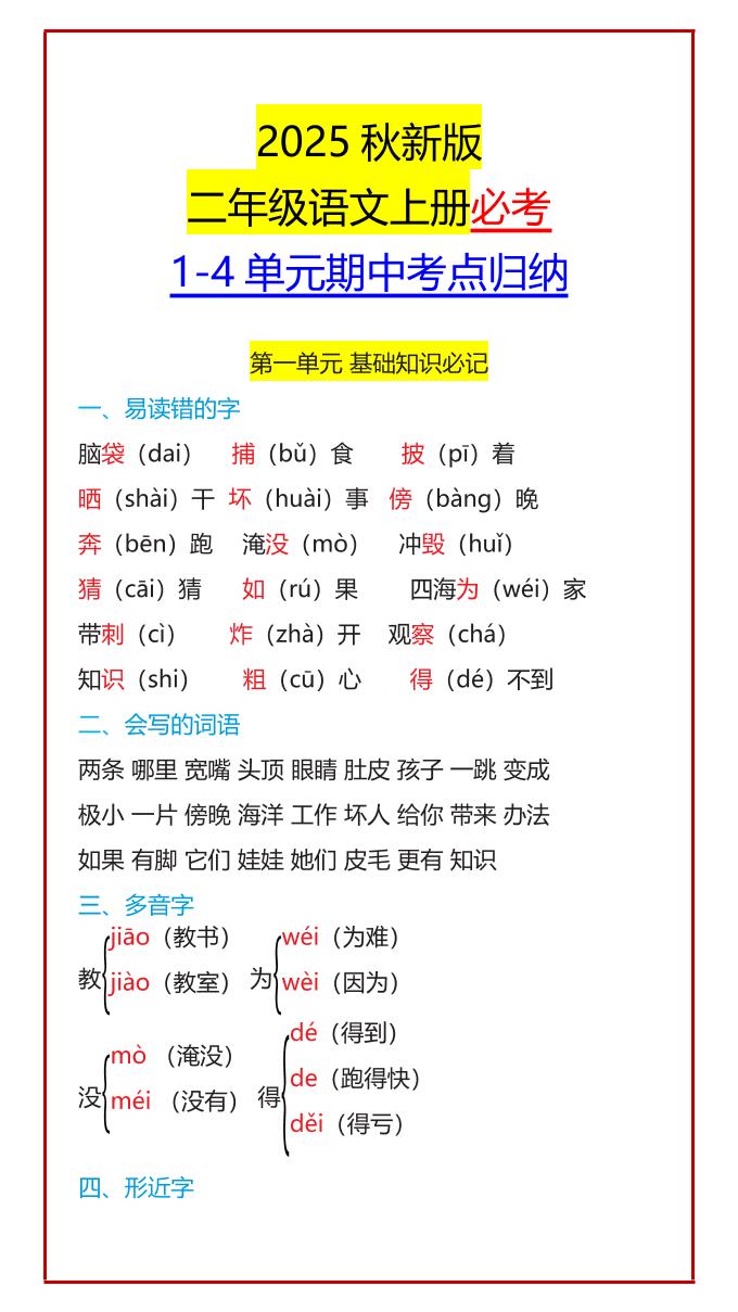 【2025秋新版】二年级语文上册必考1-4单元期中考点归纳-仙女副业网