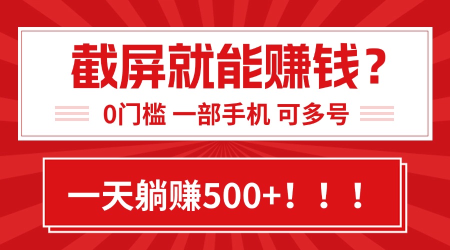 靠截屏日赚500+，0门槛有手就行，简单到离谱的小白副业项目!-仙女副业网
