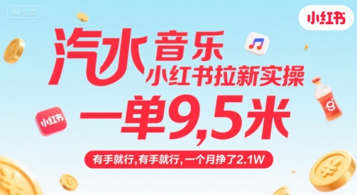 汽水音乐小红书拉新实操，，一单9.5米，有手就行，一个月挣了2.1W-仙女副业网