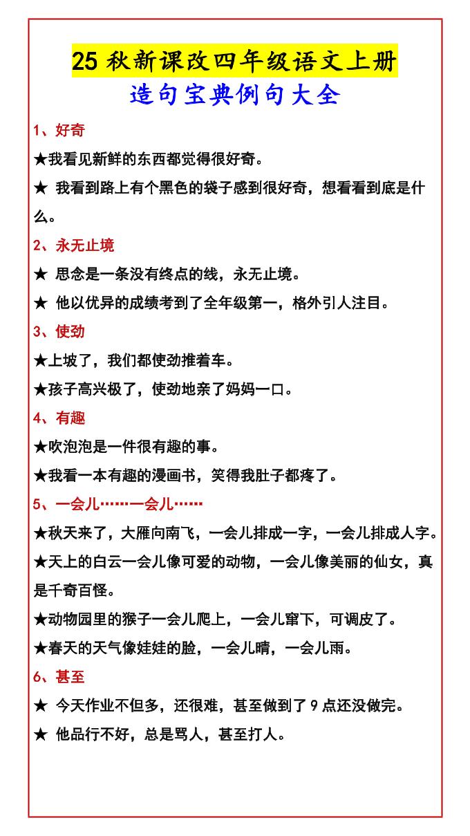 【2025秋新版】四年级语文上册造句宝典例句大全-仙女副业网