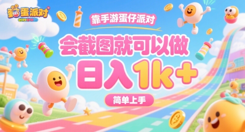 靠手游蛋仔派对，会截图就可以做，日入1k+，简单上手【揭秘】-仙女副业网