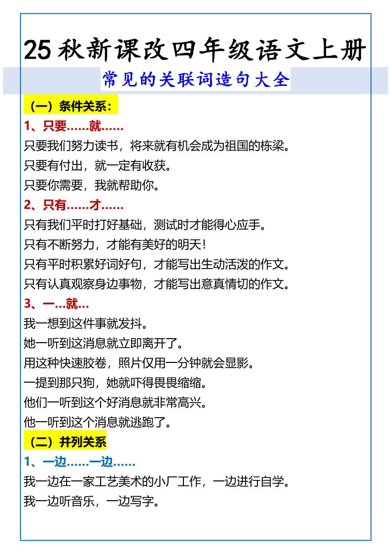【2025秋新版】四年级语文上册常见的关联词造句大全-仙女副业网