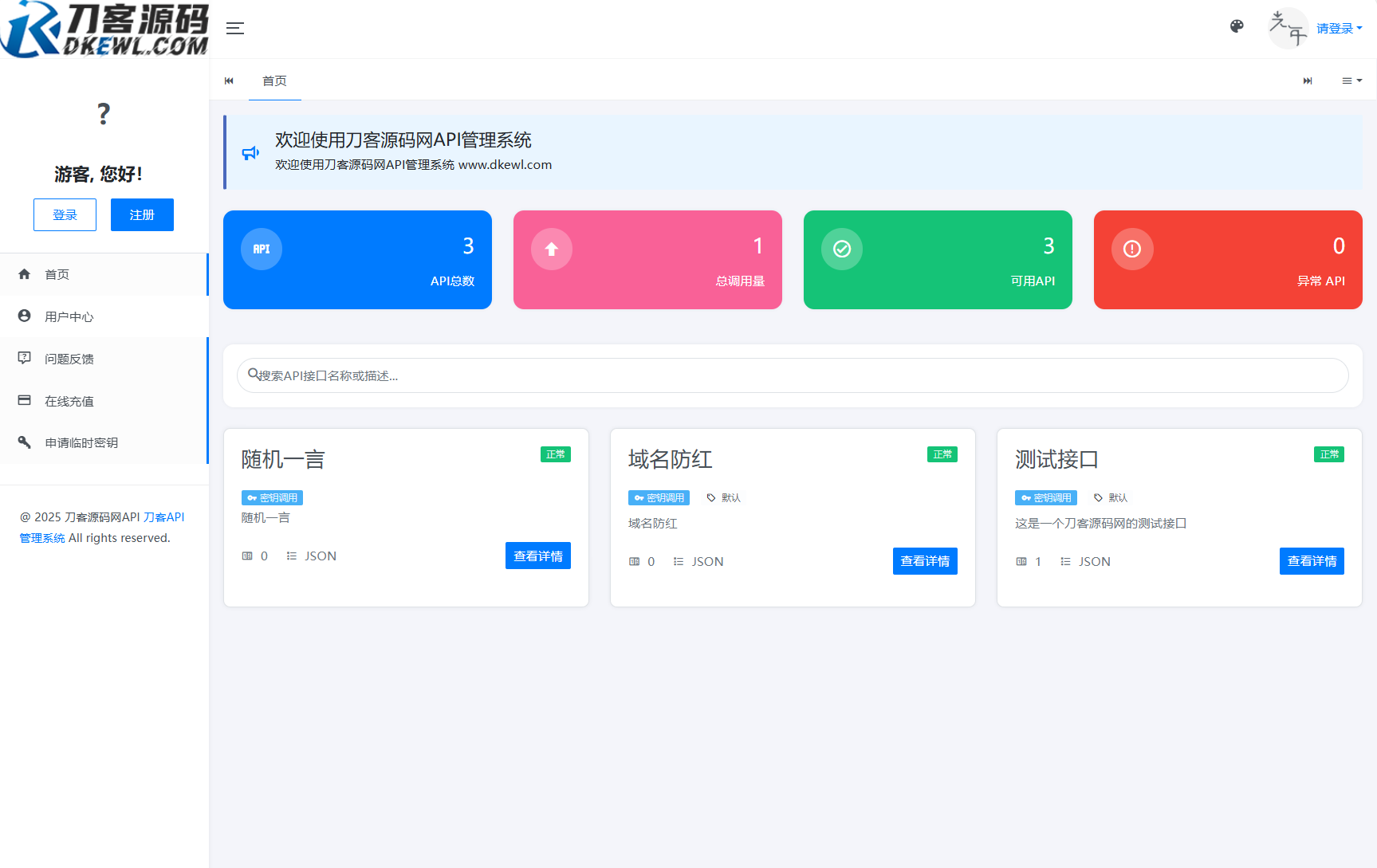 全新二开版刀客API管理系统源码 API计费 全开源-仙女副业网