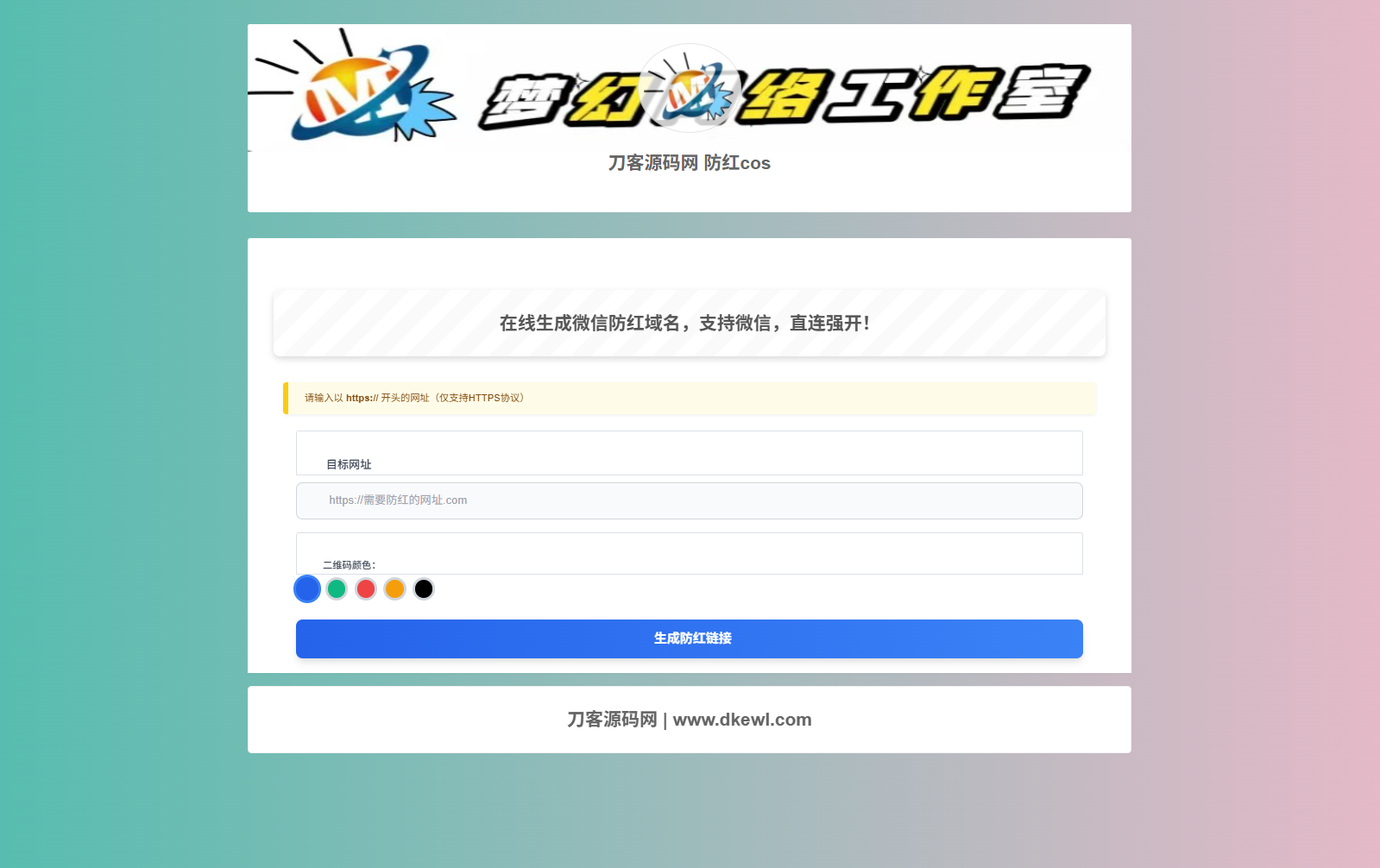 梦幻域名防红COS系统源码 带后台 全开源-仙女副业网
