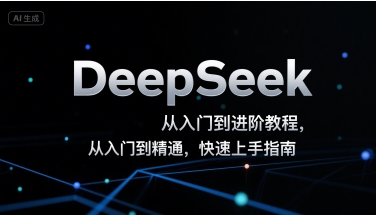 DeepSeek从入门到进阶教程，从入门到精通，快速上手指南-仙女副业网