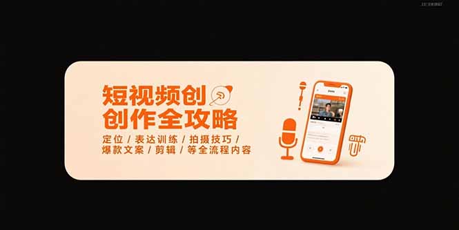 短视频创作全攻略-7月，定位/表达训练/拍摄技巧/爆款文案/剪辑/等全流程-仙女副业网