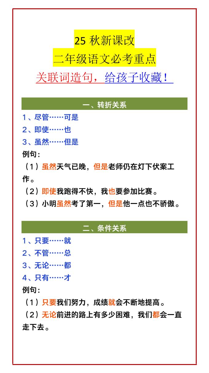 【2025秋新版】二年级语文必考重点关联词造句，给孩子收藏！-二上语文-仙女副业网