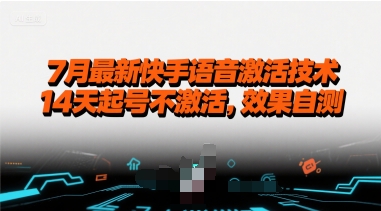 7月最新快手语音激活技术，14天起号不激活，效果自测-仙女副业网