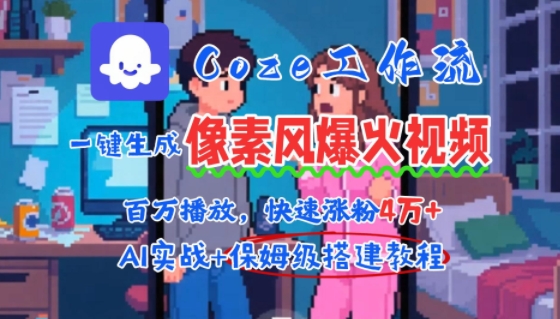 用AI智能体批量生成爆火像素风情感视频，2分钟一条，播放量轻松破百万快速涨粉4W+-仙女副业网