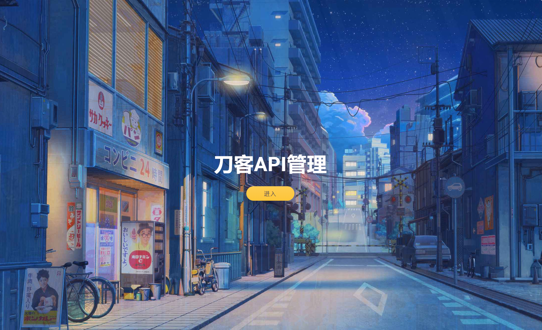 追梦API管理系统源码-仙女副业网