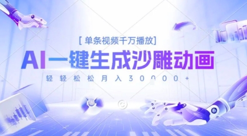 2025爆火的AI沙雕动画玩法，一键生成沙雕动画，单条视频千W播放，轻轻松松月入3W【揭秘】-仙女副业网