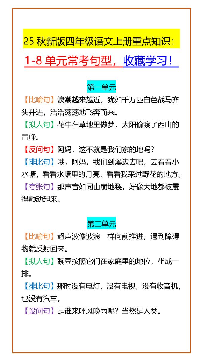 【2025秋新版】四年级语文上册重点知识：1-8单元常考句型，收藏学习！-仙女副业网