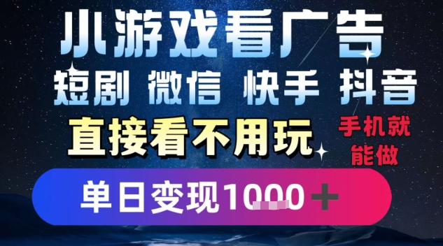 2025躺挣新招！一部手机，每天1小时，光看广告就能日入1k+，微信抖音快手通吃【揭秘】-仙女副业网