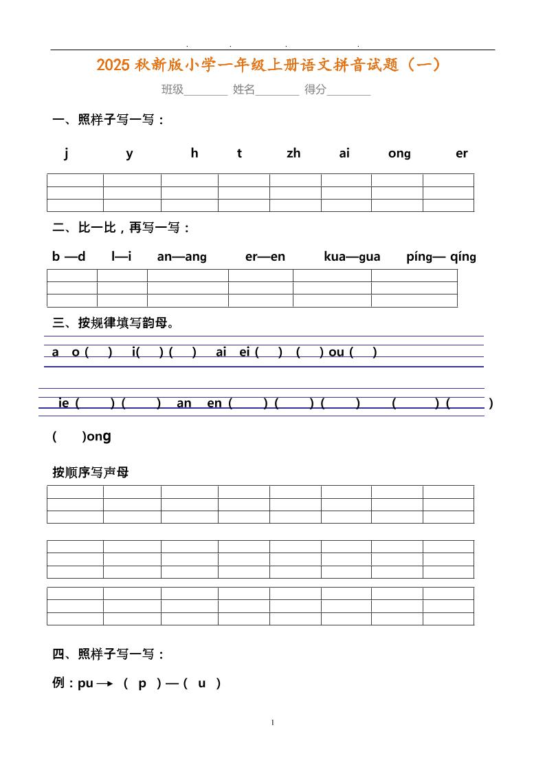 【2025秋新版】小学一年级上册语文拼音试题汇总-仙女副业网