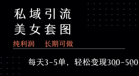 私域卖套图每天3-5单   每单利润99-2张+-仙女副业网
