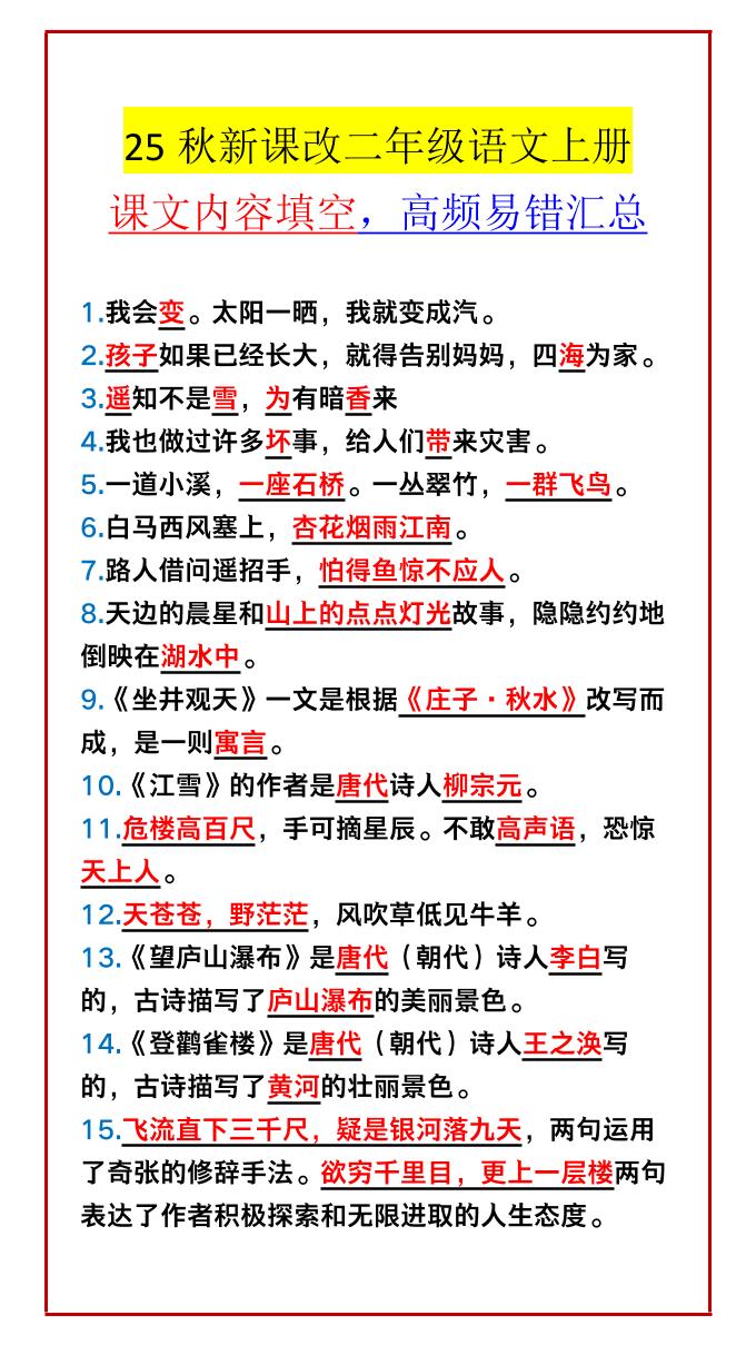 【2025秋新版】二年级语文上册课文内容填空，高频易错汇总-仙女副业网