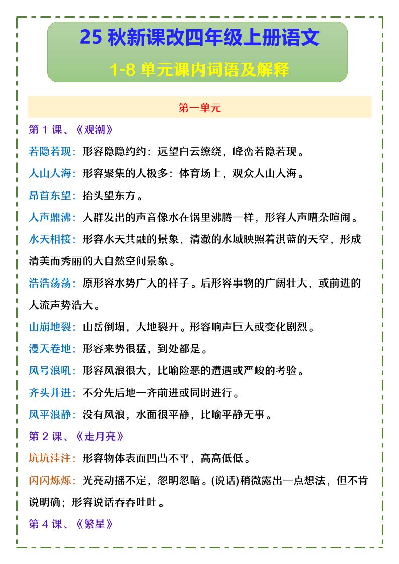 【2025秋新版】四年级上册语文1-8单元课内词语及解释-仙女副业网