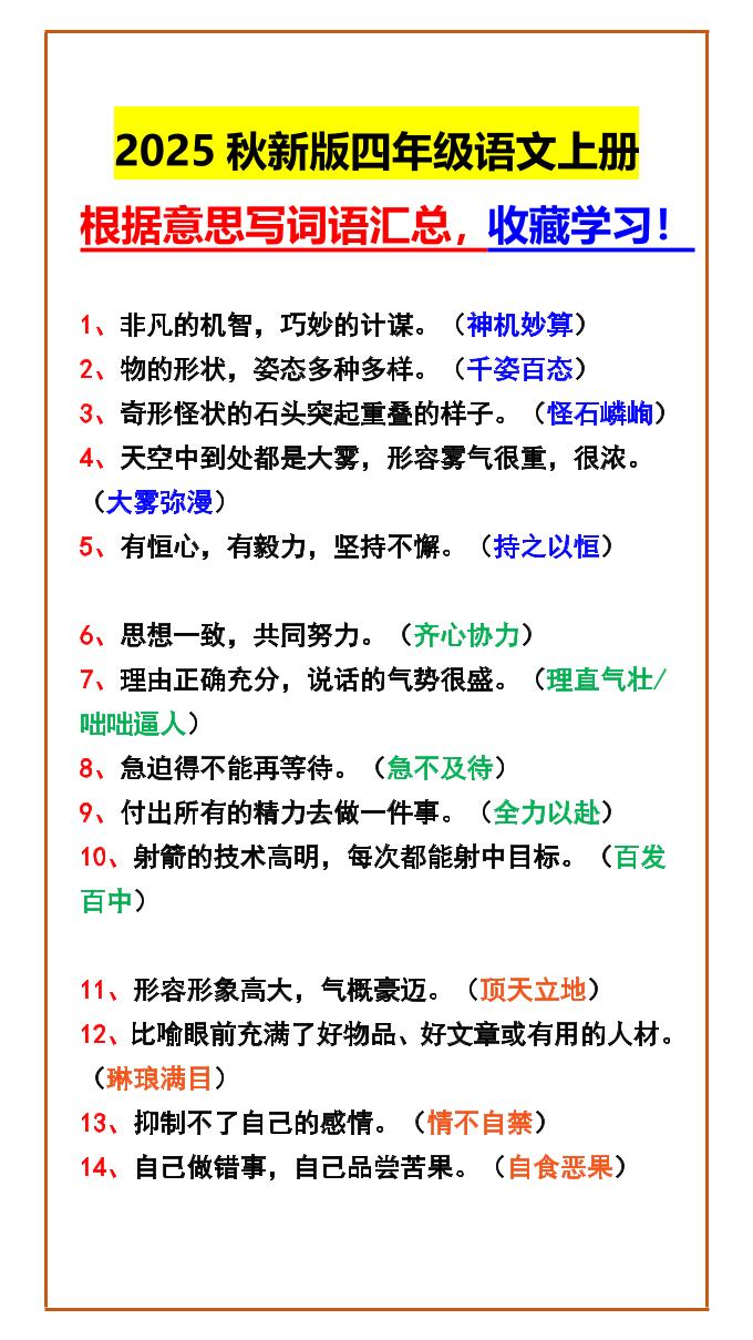 【2025秋新版】四年级语文上册根据意思写词语汇总，收藏学习！-仙女副业网