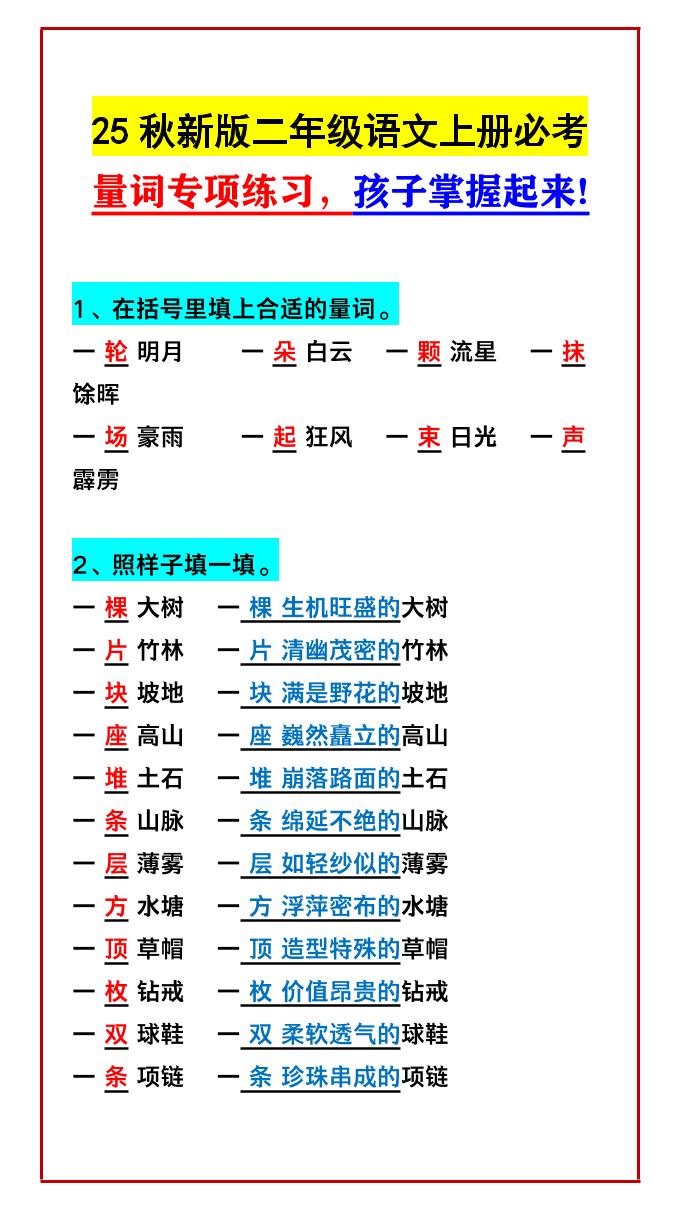 【2025秋新版】二年级语文上册必考量词专项练习，孩子掌握起来!-仙女副业网