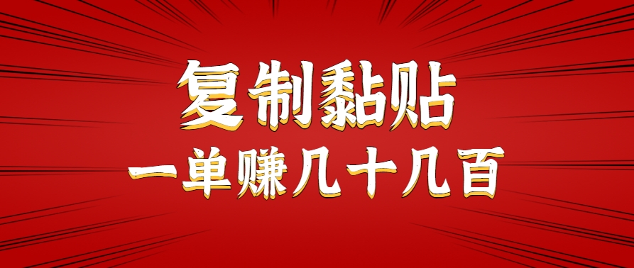 只需复制黏贴就能赚钱的项目，零成本零门槛超简单副业，一天赚几十几百。-仙女副业网