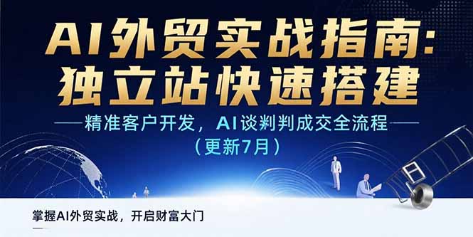 AI+外贸实战指南：独立站快速搭建,精准客户开发,AI谈判成交全流程(更新...-仙女副业网